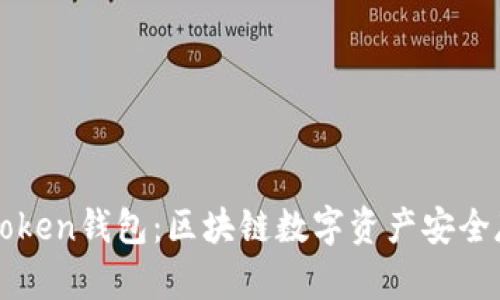 火币钱包与imToken钱包：区块链数字资产安全存储的最佳选择