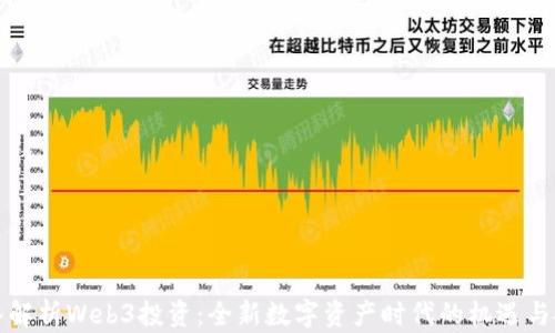 
深入解析Web3投资：全新数字资产时代的机遇与挑战
