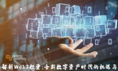 深入解析Web3投资：全新数