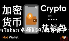 深度解析ImToken中的RSG：数