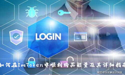 如何在ImToken中顺利购买能量及其详细指南