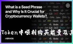 如何在ImToken中顺利购买能