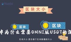 : 钱包中为什么需要OMNI版