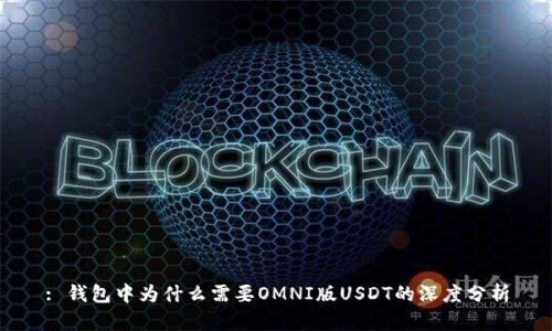 : 钱包中为什么需要OMNI版USDT的深度分析