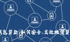 imToken钱包贷款：如何安全