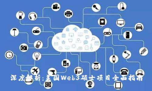 深度解析：美国Web3硕士项目全面指南