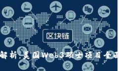 深度解析：美国Web3硕士项