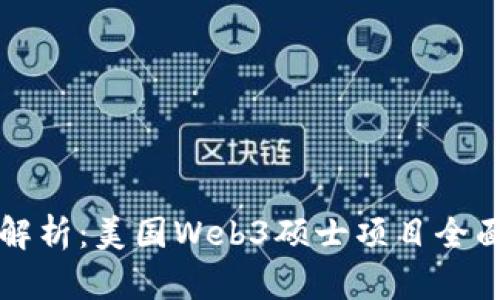 深度解析：美国Web3硕士项目全面指南