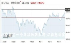 如何在Web3中构建一个成功