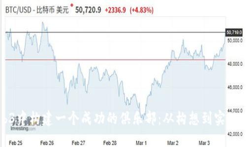 如何在Web3中构建一个成功的俱乐部：从构想到实现的全面指南