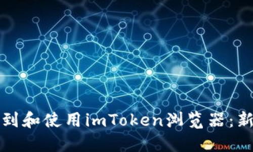 如何找到和使用imToken浏览器：新手指南