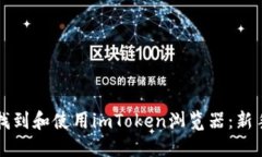 如何找到和使用imToken浏览