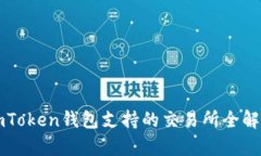 imToken钱包支持的交易所全