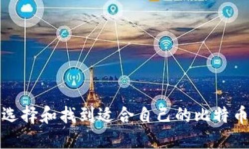 如何选择和找到适合自己的比特币钱包