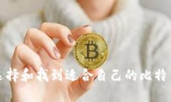如何选择和找到适合自己