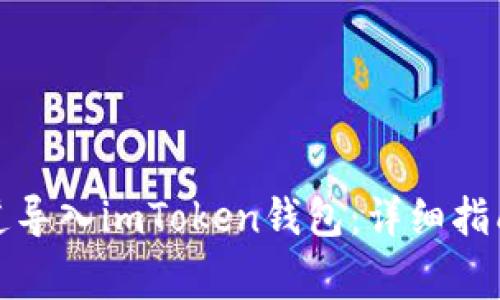 如何通过官方渠道导入imToken钱包：详细指南与常见疑问解答