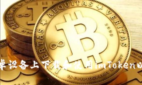 和关键词


如何在安卓设备上下载和使用imToken以太坊钱包