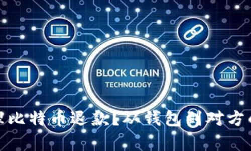 : 如何处理比特币退款？从钱包到对方的交易解析