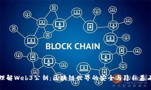 理解Web3公钥：区块链世界的安全与隐私基石