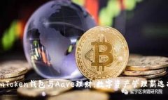ImToken钱包与Aave理财：数字