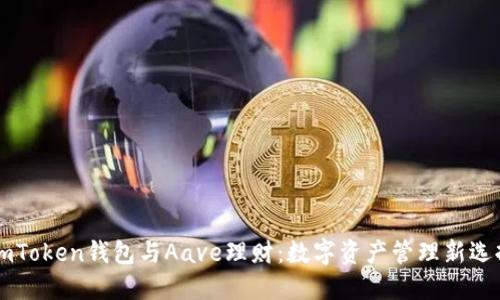 ImToken钱包与Aave理财：数字资产管理新选择