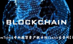 如何将ImToken中的数字资产
