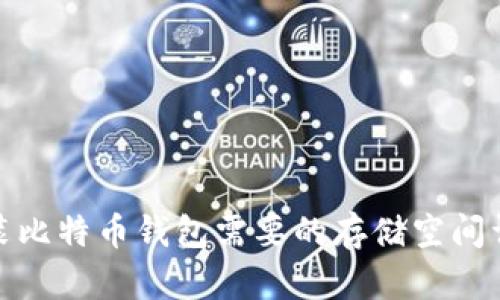 安装比特币钱包需要的存储空间详解