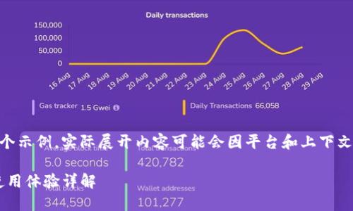 请注意，以下内容是一个示例，实际展开内容可能会因平台和上下文的不同而有所变化。  

imToken钱包反馈与使用体验详解