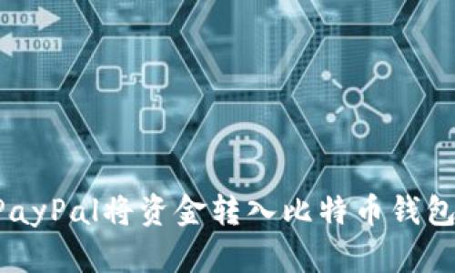 如何通过PayPal将资金转入比特币钱包：详细指南