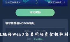 如何安全高效地将Web3交易