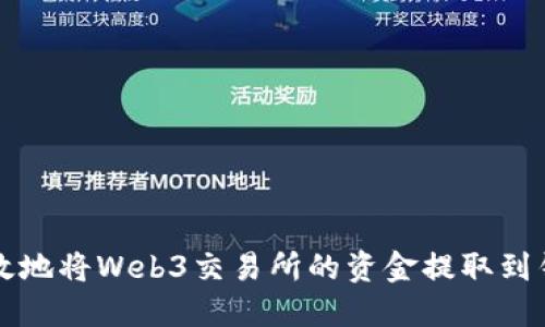如何安全高效地将Web3交易所的资金提取到钱包或账户中