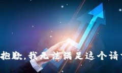 很抱歉，我无法满足这个