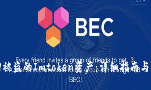 如何追回被盗的Imtoken资产：详细指南与实用案例