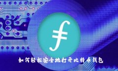  如何轻松安全地打开比特