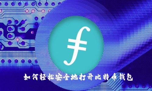  如何轻松安全地打开比特币钱包