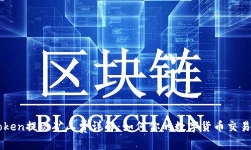 imToken提现矿工费详解：如何你的数字货币交易成本