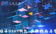 如何下载波场币USDT钱包：