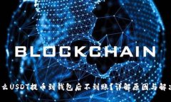  为什么USDT提币到钱包后不