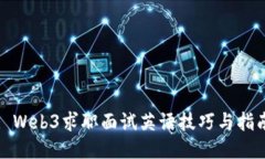 : Web3求职面试英语技巧与