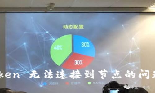 解决 imToken 无法连接到节点的问题：完整指南
