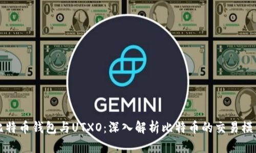 比特币钱包与UTXO：深入解析比特币的交易模型
