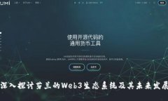 深入探讨芬兰的Web3生态系