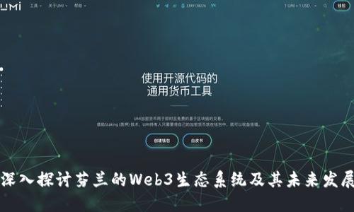 深入探讨芬兰的Web3生态系统及其未来发展