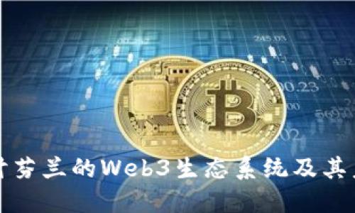 深入探讨芬兰的Web3生态系统及其未来发展