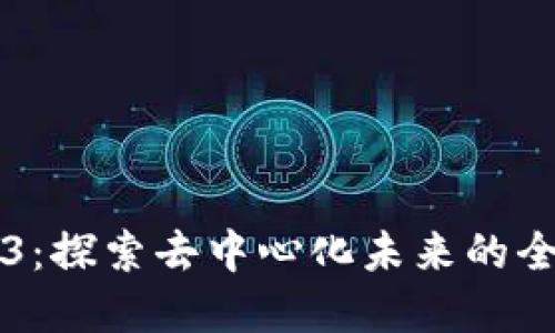 小虎牙Web3：探索去中心化未来的全新互动平台
