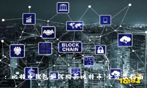 : 比特币钱包如何购买比特币：全方位指南