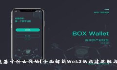 Web3究竟基于什么代码？全