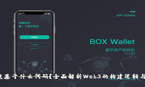 Web3究竟基于什么代码？全面解析Web3的构建逻辑与实现技术