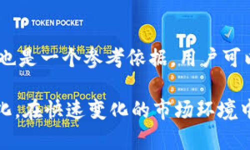 biao tiimtoken变现：如何将数字资产轻松转换为现金/biao ti
imtoken, 数字资产, 变现, 现金转换, 加密货币/guanjianci

随着区块链和加密货币的迅速发展，越来越多的人开始了解和投资数字资产。而imToken作为一款流行的数字钱包，其用户逐渐增多。但许多用户在拥有了一定的数字资产后，可能会面临一个问题：如何将这些资产变现为现金以实现消费或投资其他项目。这篇文章将深入探讨imToken的变现方法，帮助用户快速有效地将数字资产转换为现金。

1. 什么是imToken?
imToken是一款以太坊及其代币的数字钱包，提供简洁、安全、易于使用的数字资产管理工具。用户可以通过imToken存储、发送和接收各种数字资产，管理数字货币。同时，imToken还内置了众多去中心化应用（DApp），方便用户进行数字资产的交易和管理。

2. imToken变现的基本步骤
变现数字资产通常需要几个基本步骤，以下是通过imToken进行变现的详细步骤：

h4a. 创建钱包账户/h4
首先，用户需要下载并安装imToken应用。如果用户还没有创建钱包账户，需要按照应用内的提示进行钱包的创建，包括设置密码、安全备份等。

h4b. 转入数字资产/h4
在变现之前，需要确保用户的imToken钱包中有足够的数字资产。用户可以通过各大交易所进行购买、从其他用户转账等方式将资产转入imToken钱包。

h4c. 选择变现平台/h4
选择一个可靠的变现平台是至关重要的。用户可以选择P2P交易平台（如LocalBitcoins、Paxful）或数字货币交易所（如Binance、Huobi等）进行赎回。常用的变现方式包括法币兑换、 Paypal 或银行转账等。

h4d. 进行交易/h4
在选择好的平台上，用户需要发布兑换信息或直接参与市场交易。完成交易后，用户将收到相应的现金或法币。

h4e. 提现至银行账户/h4
最后一步是将变现所得的法币提现至用户自己的银行账户。不同的平台会有不同的提现方式，用户需注意提现的手续费、到账时间等信息。

3. 变现imToken需要注意的事项
在进行imToken变现过程中，用户需注意以下事项：

h4a. 手续费/h4
用户在变现时可能会面临不同的手续费，根据平台的不同费用也会有差异。在选择交易平台或方法时，用户需要货比三家，选择手续费最低的方式来避免不必要的损失。

h4b. 安全性/h4
数字资产的安全性至关重要，用户要确保选择的变现平台是可信的，避免在交易中受到诈骗。在选择P2P交易时，建议采取一些保护措施，如交易前核实对方身份等。

h4c. 税务问题/h4
变现所得的现金可能会涉及税务问题，用户需按照所在国家或地区的法律法规进行申报和缴纳税款，避免因未申报而引发的法律风险。

h4d. 市场波动/h4
数字货币市场波动性大，变现时需选择合适的时机。在市场上涨时变现可能更有利，而在下跌时可能会面临损失。

h4e. 认识变现风险/h4
变现并非没有风险，用户在选择方式时，应充分评估自身承受能力，不应盲目追逐高收益而忽略风险。

4. imToken变现的趋势与前景
随着区块链技术的不断发展，数字货币的普及程度越来越高，imToken作为其中一款知名数字资产钱包，其变现趋势也显得愈发重要。

在未来，我们可以期待以下几个趋势：

h4a. 变现渠道的多样化/h4
随着市场的发展，越来越多的变现渠道可能会出现，用户将能选择更加便捷和多样化的方式进行数字资产的变现。这将吸引更多的人进入数字资产市场。

h4b. 合法化进程加快/h4
许多国家和地区开始认识到数字资产的潜力，并逐渐推动相关法律法规的制定。这将促进数字货币的合法化，从而使得变现过程更加透明和安全。

h4c. 平台竞争加剧/h4
随着用户需求的增加，更多的变现平台将涌现并进入市场，当前的交易所或P2P平台也将面临更为激烈的竞争。在这种情况下，用户将能享受到更低的手续费和更优质的服务。

h4d. 平台创新技术应用/h4
新技术（如区块链技术、AI等）的应用，将对数字资产的变现带来积极影响。平台推出的更多创新功能，将使用户在资金转移时更加方便和安全。

h4e. 用户教育提升/h4
随着市场的发展，用户对数字资产和变现方式的认知将不断提高。用户在进行变现时，因对风险的认识和理解，会做出更加理智的选择。

5. 常见问题解答
以下是一些用户在使用imToken进行数字资产变现时常见的问题及解答：

h4a. 如何确保选择的变现平台可靠?/h4
选择一个可靠的变现平台可以通过查阅平台的注册信息、用户评价、服务质量等多个方面来进行综合评估。可以查看该平台在各大社交媒体上的评价，与其他用户的交流也能提供某些信息。此外，监管机构的注册信息也是一个重要的参考。

h4b. imToken支持哪些货币的变现?/h4
IMTOKEN作为一个多币种钱包，用户可以选择各种主流数字资产进行交易。例如，比特币、以太坊、USDT等主流的加密货币都可以通过相应的交易平台进行变现。但是，具体支持的货币种类还是会因交易平台的不同而有所差异，因此用户在交易前应确认需要变现的货币是否支持。

h4c. 如何提高变现的安全性?/h4
提高变现的安全性可以从几个方面入手：首先，选择知名度高且口碑好的交易平台；其次，在进行操作的时候，需要确认网络环境是安全的，谨防钓鱼网站；最后，对于每笔交易都要认真仔细，尤其是资金的转入和转出，避免因为一时的疏忽造成损失。

h4d. 变现后是否需要缴税?/h4
变现后是否需要缴税取决于每个国家或地区的法律法规，用户应根据所在地的政策进行合规处理。有些地方可能会要求用户对资本利得进行纳税，而另一些地区可能会有不同的政策，因此用户需要事先了解相关法律法规，并进行相应的申报。

h4e. 如何快速找到合适的变现时机?/h4
快速找到合适的变现时机一般需要做一定的市场研究。用户可以通过查看行情走势图、行业动态、市场新闻等方式来确定趋势。一些分析师和专家的市场预测也是一个参考依据，用户可以结合自己的判断来选择最佳变现时机。

综上所述，imToken的变现过程并非复杂，但却需要用户仔细地进行规划与操作。理解变现方式和注意事项，将有助于每位用户更好地实现其数字资产的现金化。在快速变化的市场环境中，用户应时刻保持警惕，灵活应对可能出现的各种问题，确保资产的安全和投资的收益。