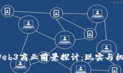  Web3商业前景探讨：现实与
